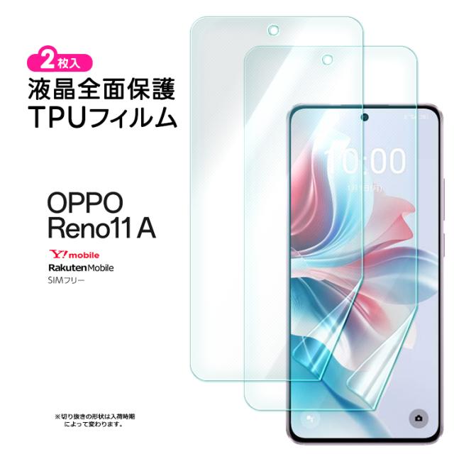 OPPO Reno11 A TPUフィルム フィルム 全面 保護フィルム 液晶保護フィルム
