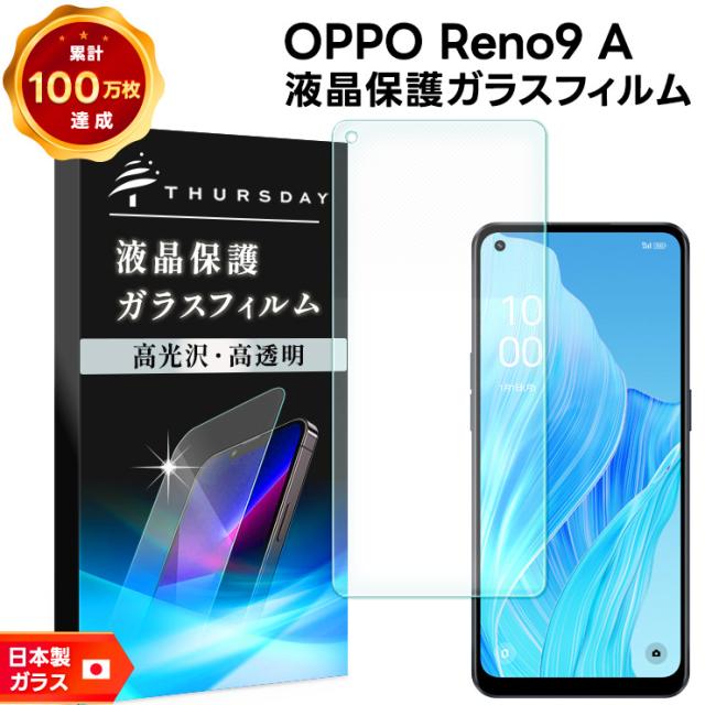 OPPO Reno9 A 液晶保護ガラスフィルム