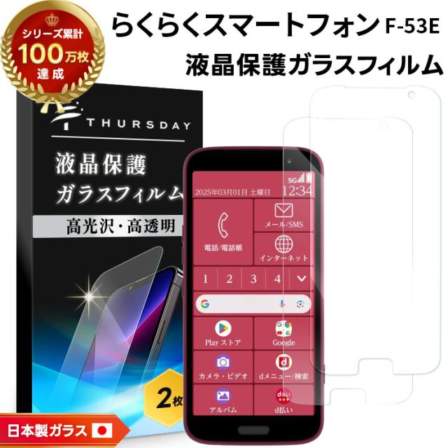 らくらくスマートフォン F-53E ガラスフィルム フィルム 保護フィルム スマホフィルム 強化ガラス 液晶保護