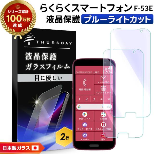 らくらくスマートフォン F-53E ブルーライトカット ガラスフィルム フィルム 保護フィルム スマホフィルム 強化ガラス 液晶保護