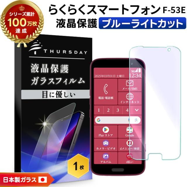 らくらくスマートフォン F-53E ブルーライトカット ガラスフィルム フィルム 保護フィルム スマホフィルム 強化ガラス 液晶保護