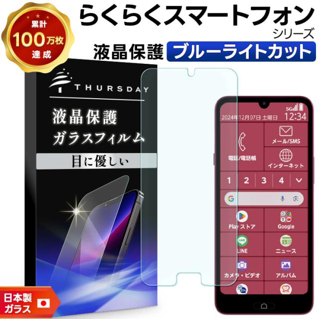 らくらくスマートフォン F-53E フィルム 保護フィルム らくらくスマートフォン Lite MR01 フィルム 強化ガラス らくらくスマートフォン a A401FC フィルム らくらく F-52B フィルム 透明 スマホフィルム 耐衝撃 光沢ガラス 指紋防止