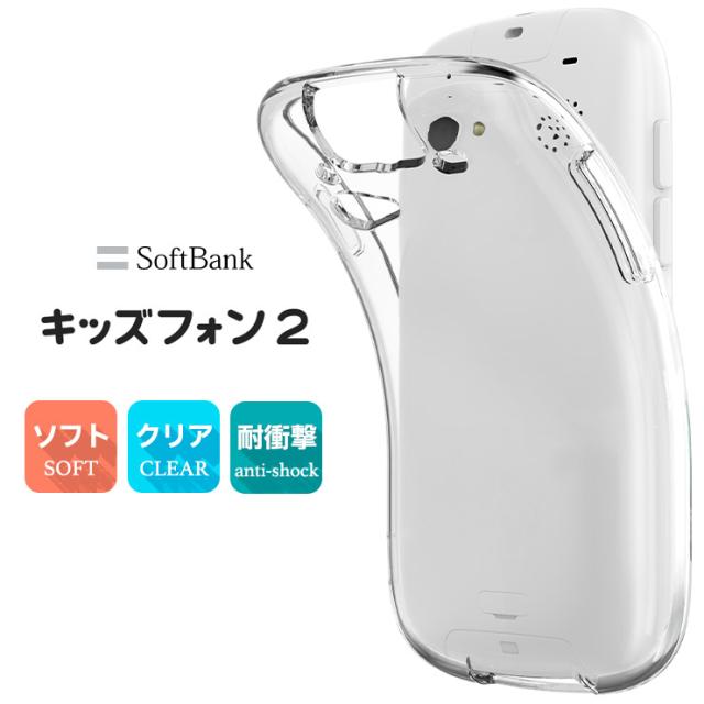 キッズフォン2 TPUクリアケース