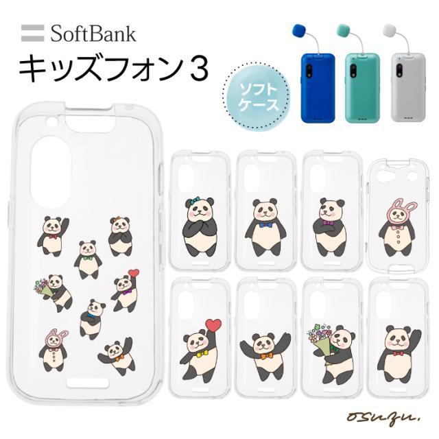 キッズフォン3 ケース ソフト クリアケース ソフトケース カバー ぱんだ パンダ ソフト クリアケース ソフトケース