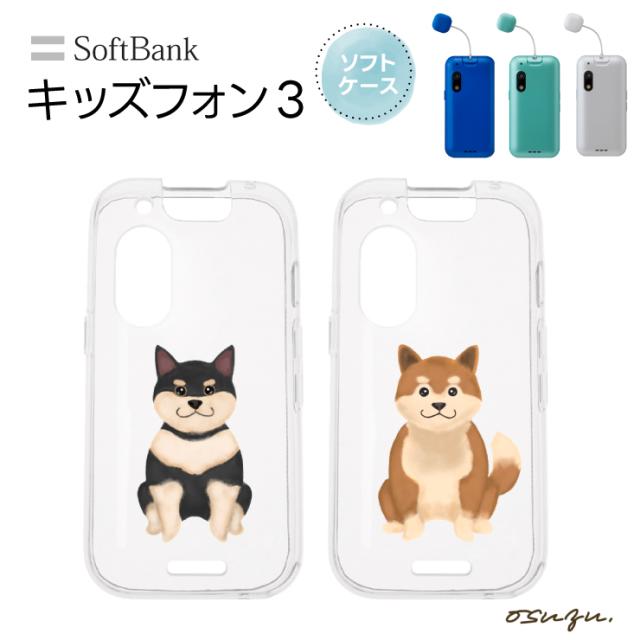 キッズフォン3 ケース カバー 犬 わんこ 柴犬 いぬ イヌ しばけん ソフト クリアケース ソフトケース