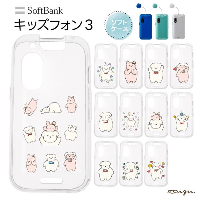キッズフォン3 ケース カバー 犬 いぬ イヌ うさぎ ウサギ ソフト クリアケース ソフトケース シンプル