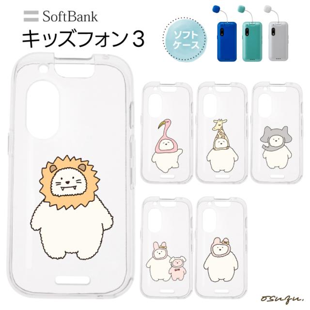 キッズフォン3 ケース カバー ライオン フラミンゴ キリン ゾウ 犬 ウサギ ソフト クリアケース ソフトケース シンプル キッズ 衝撃吸収 スマホケース