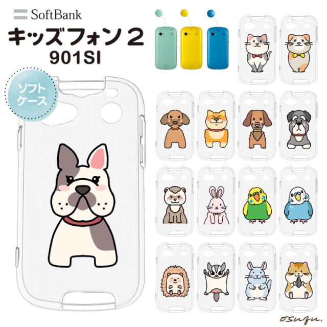 キッズフォン2 901SI ケース カバー 耐衝撃 イヌ ネコ 動物 ハムスター うさぎ かわいい 動物 クリアケース ソフトケース シンプル キッズ 衝撃吸収 スマホケース