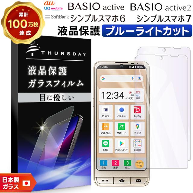 BASIO active BASIO active2 シンプルスマホ6 液晶保護ブルーライトカットガラスフィルム