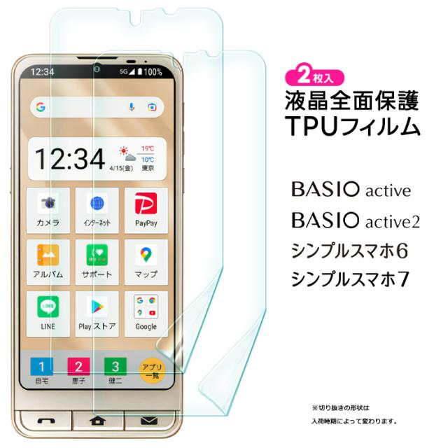 BASIO active BASIO active2 シンプルスマホ6 TPUフィルム フィルム 保護フィルム 液晶保護フィルム tpu シート カバー