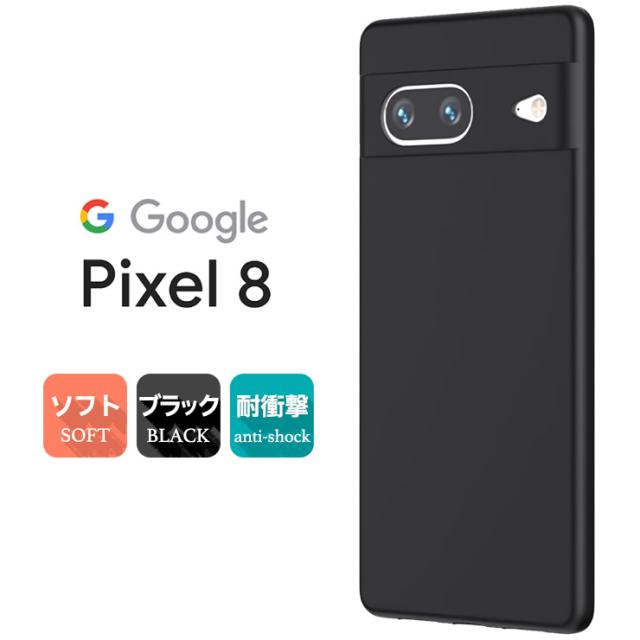 Google Pixel 8 ケース カバー ソフト マット ブラック 黒 TPU ソフトケース ソフトカバー スマホケース