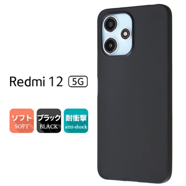 Xiaomi Redmi 12 5G マット ケース カバー ソフトケース ソフト TPU ブラック 黒