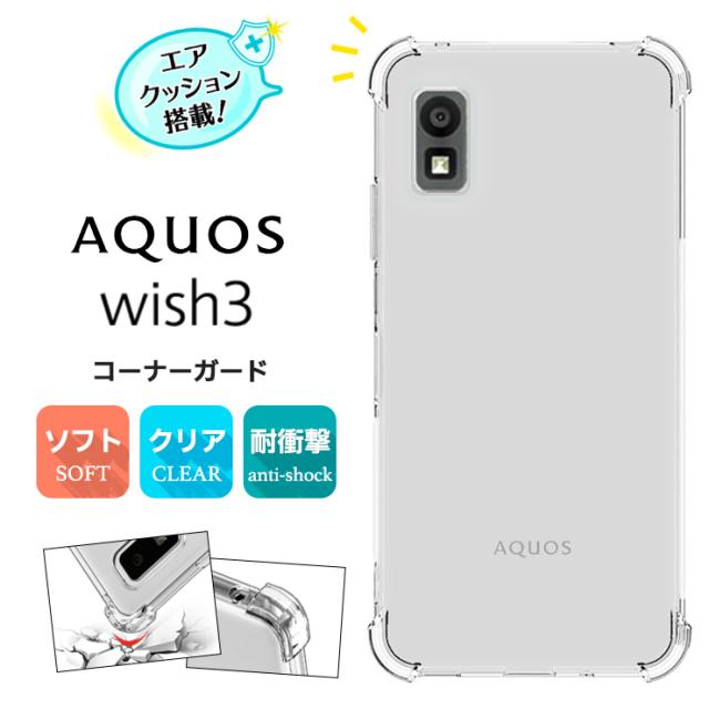 AQUOS wish3 TPUケース カバー ソフト クリア 四隅ガード カバー aquos wish3 ワイモバイル ウィッシュ3 sh-53d a302sh docomo ドコモ SoftBank ソフトバンク  アクオスウィッシュ