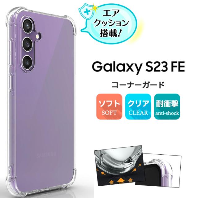 Galaxy S23 FE SCG24 au ケース カバークリア スマホケース スマホカバー ソフトケース シンプル コーナーガード ソフト エアクッション TPU カバー