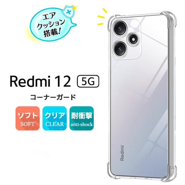 Xiaomi Redmi 12 5G TPUクリアケース