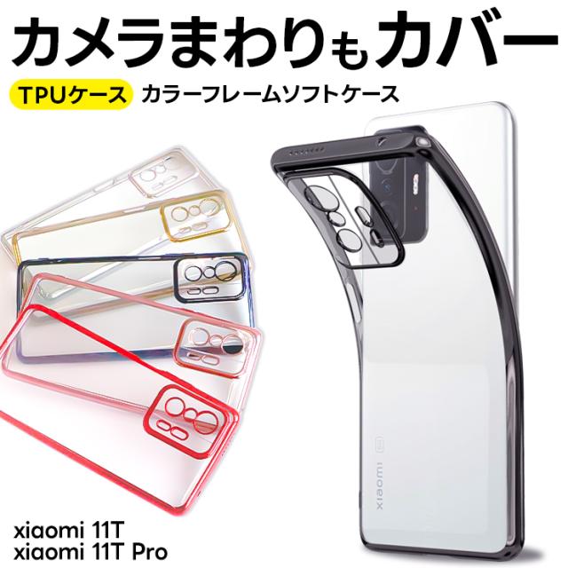 Xiaomi 11T Xiaomi 11T Pro カラーフレームソフトケース