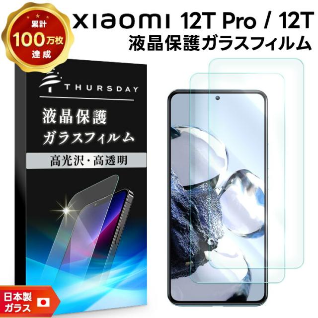 Xiaomi 12T Pro 液晶保護ガラスフィルム