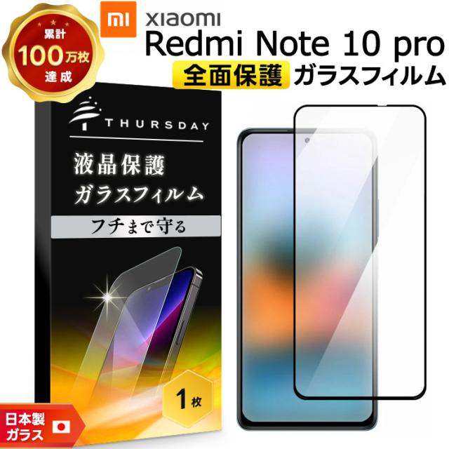 Xiaomi Redmi Note 10 Pro 液晶全面保護ガラスフィルム