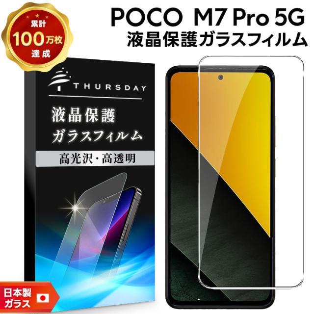 Xiaomi POCO M7 Pro 5G フィルム POCO M7 Pro 5G 保護フィルム POCOM7Pro5G フィルム ポコ M7 プロ 5G フィルム 透明 ガラスフィルム 保護フィルム スマホフィルム 強化ガラス 液晶保護 画面保護 指紋防止 クリア 耐衝撃 ポコM7プロ