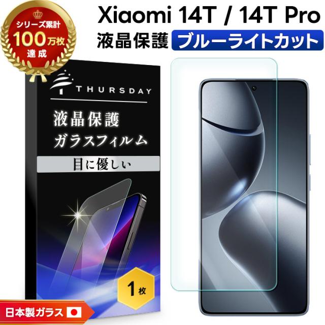 Xiaomi 14T Xiaomi 14T Pro ブルーライトカット ガラスフィルム フィルム 保護フィルム スマホフィルム 強化ガラス 液晶保護