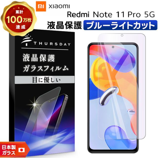 Xiaomi Redmi Note 11 Pro 5G 液晶保護ブルーライトカットガラスフィルム