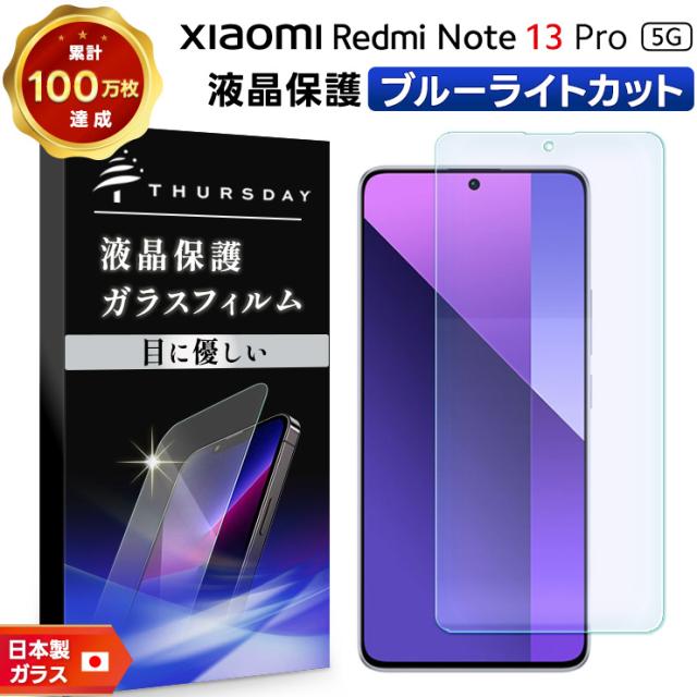 Redmi Note 13 Pro 5g ブルーライトカット ガラスフィルム フィルム 保護フィルム スマホフィルム 強化ガラス 液晶保護