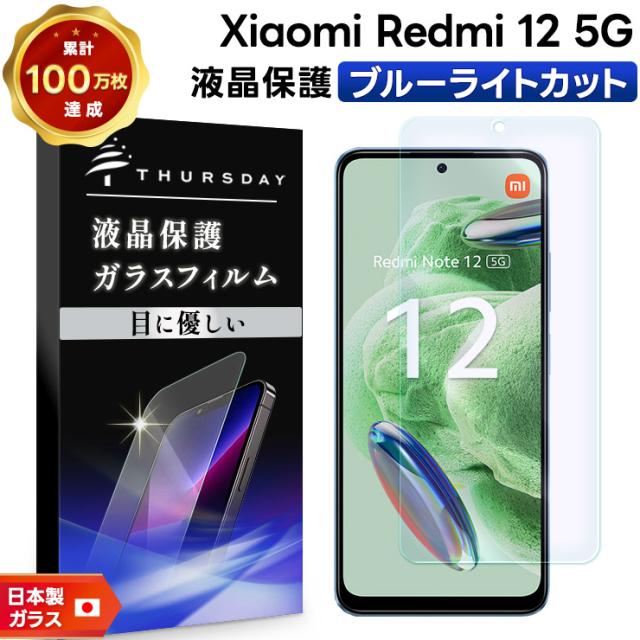 xiaomi redmi 12 5g ブルーライトカット ガラスフィルム ガラス フィルム スマホフィルム 強化ガラス 液晶保護 飛散防止 シャオミ redmi12 スマホ 画面 保護 フィルム redmi