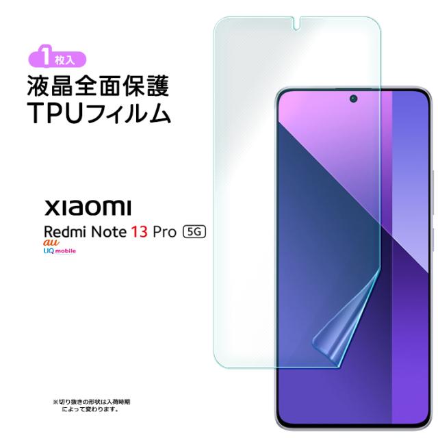 Xiaomi Redmi Note 13 Pro 5g TPUフィルム フィルム 液晶保護 飛散防止 柔軟性 衝撃吸収 高透過率 スマホ 画面保護 保護フィルム