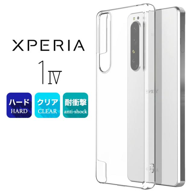Xperia 1 IV ハードクリアケース