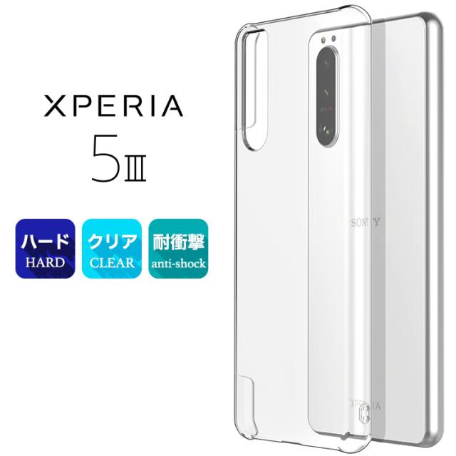 Xperia 5 III ハードクリアケース