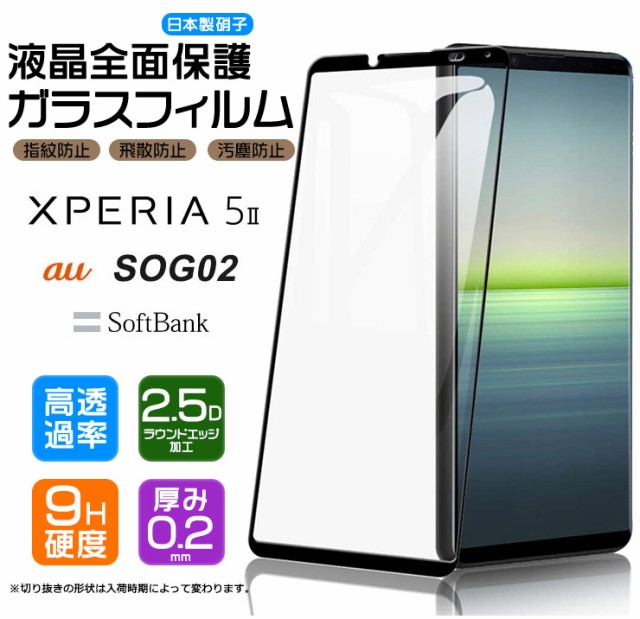 Xperia 5 II 液晶全面保護ガラスフィルム