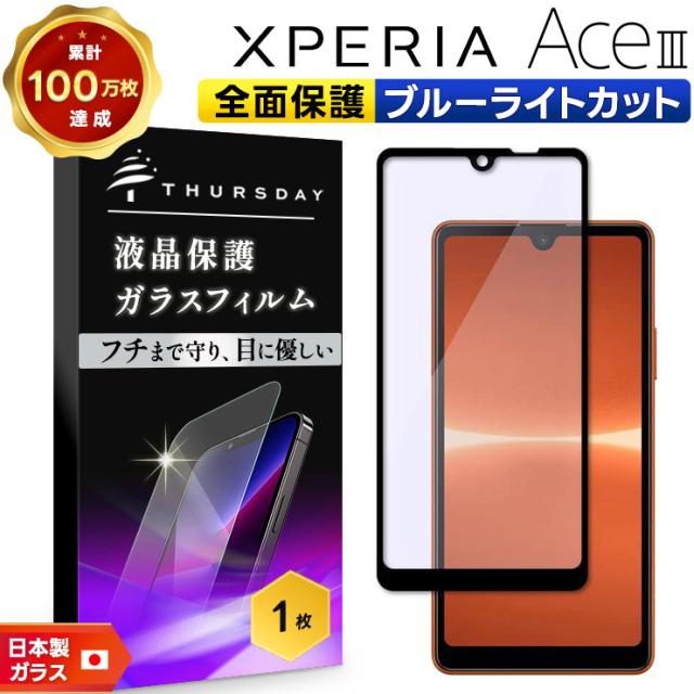 Xperia Ace III  液晶全面保護ブルーライトカットガラスフィルム