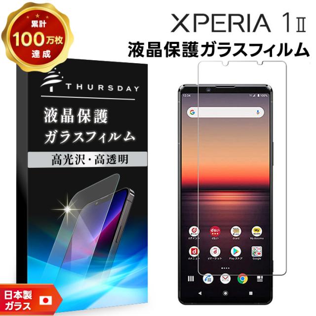 Xperia 1 II 液晶保護ガラスフィルム