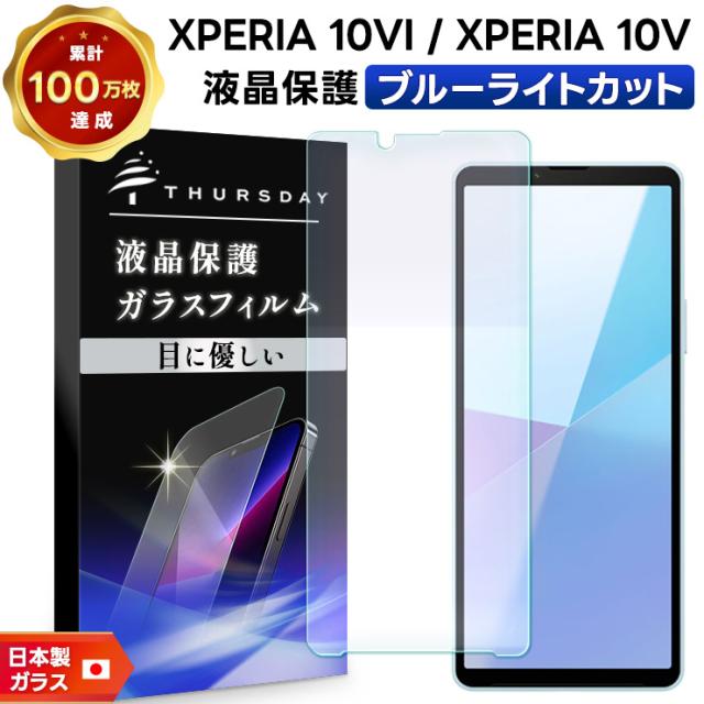 Xperia 10 VI ブルーライトカット ガラスフィルム フィルム 保護フィルム スマホフィルム 強化ガラス 液晶保護