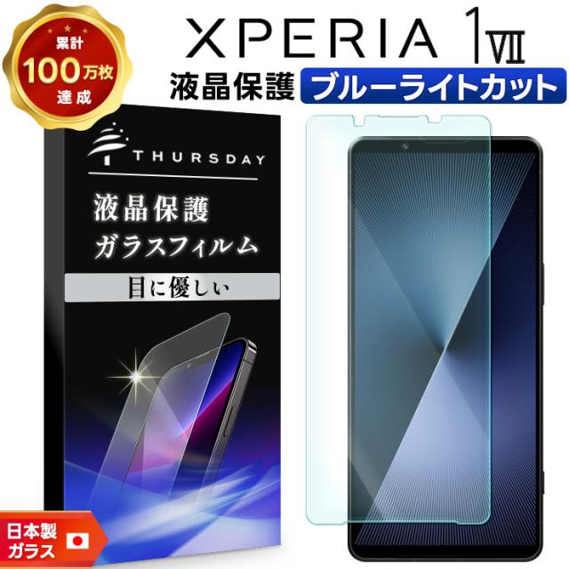 Xperia 1 VII フィルム xperia 1vii フィルム ガラス ブルーライトカット ブルーライト Xperia 1 VII SO-51F フィルム 保護フィルム エクスペリア 透明 Xperia1 vii ガラスフィルム スマホフィルム 液晶保護 指紋防止 クリア 耐衝撃