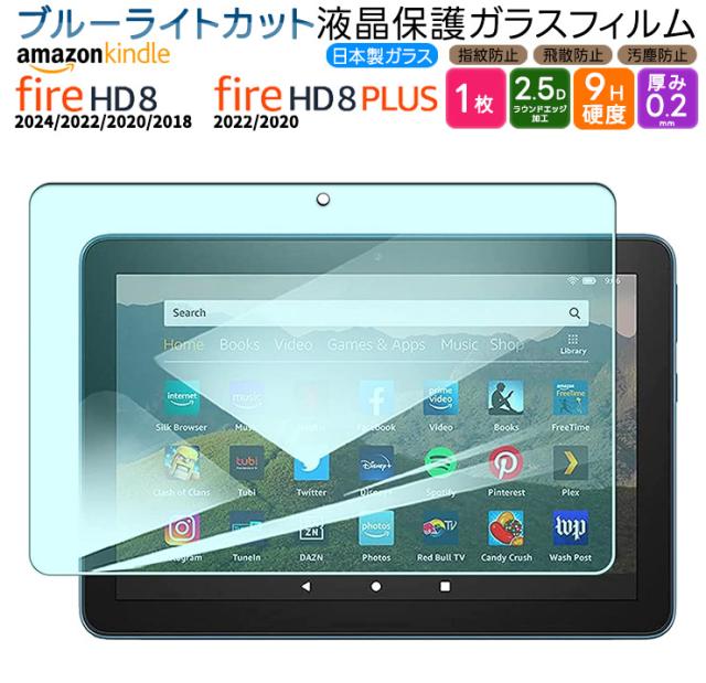 Kindle fire HD 8 液晶保護ブルーライトカットガラスフィルム