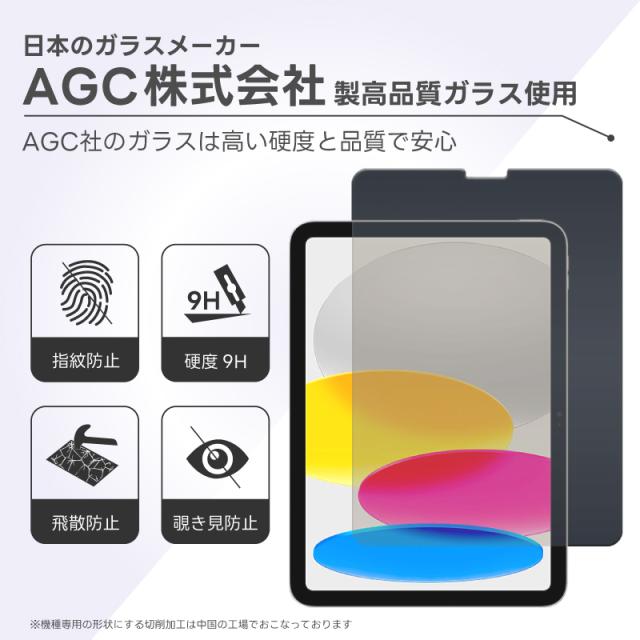 iPad 10.9 iPad10 2022 iPad 10.2 iPad9 2021 第9世代 iPad8 2020 第8世代 iPad7 2019 第7世代 10.2インチ 覗きみ防止フィルム ガラスフィルム フィルム 強化ガラスフィルム 強化ガラス