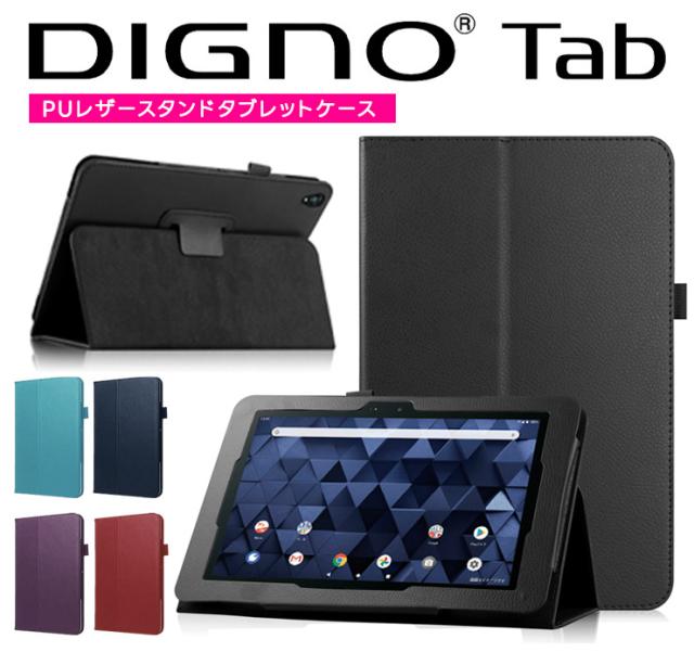 DIGNO Tab2 5G ケース KC-T306 KYT35 A404KC DIGNO Tab KYT34 ケース KC-T304 KC-T304C 10.1インチ KYOCERA 京セラ au KDDI タブレット ケース ディグノ タブ 保護 軽量 シンプル ペンホルダー マグネット式 スタンド PUレザー