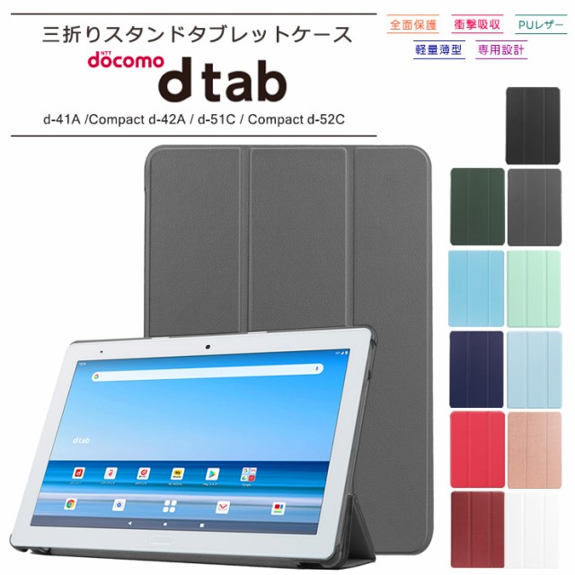 docomo dtab Compact d-52C 8.4インチ dtab d-51C 10.1インチ dtab 