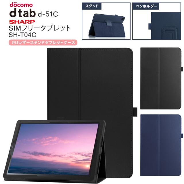 docomo dtab d-51C ケース カバー タブレットケース