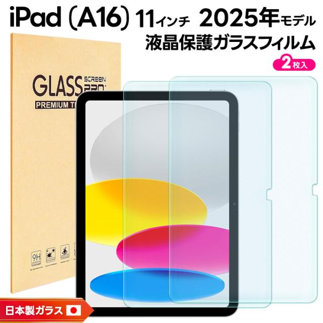 iPad (A16) フィルム iPad A16 フィルム クリア 新型 iPad 第11世代 A16 対応 2025 ガラスフィルム ipada16 保護フィルム アイパッド a16 フィルム ipad ガラスフィルム 2025年モデル 強化ガラス 液晶保護 傷防止 硬度9H 2枚セット