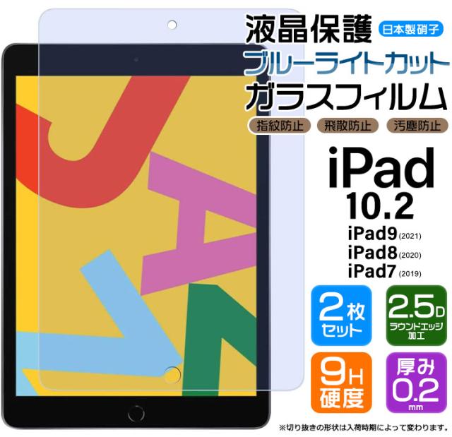 iPad 10.2 ( iPad9 2021 第9世代 / iPad8 2020 第8世代 / iPad7 2019 第7世代 ) 液晶保護ブルーライトカットガラスフィルム