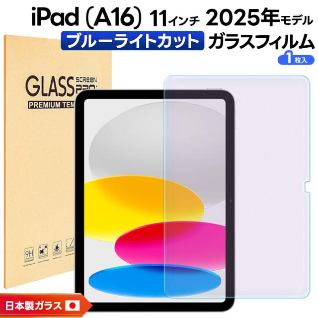 iPad (A16) フィルム iPad A16 フィルム クリア ブルーライトカット 新型 iPad 第11世代 A16 対応 2025 ガラスフィルム ipada16 保護フィルム アイパッド a16 フィルム ipad ガラスフィルム 2025年モデル 強化ガラス 液晶保護