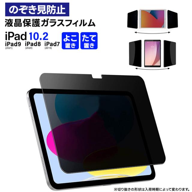 iPad 10.9 iPad10 2022 iPad 10.2 iPad9 2021 第9世代 iPad8 2020 第8世代 iPad7 2019 第7世代 10.2インチ 覗きみ防止フィルム ガラスフィルム フィルム 強化ガラスフィルム 強化ガラス