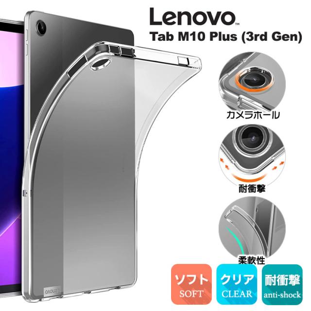 Lenovo Tab M10 Plus (3rd Gen) 10.61インチ ソフトケース ケース カバー