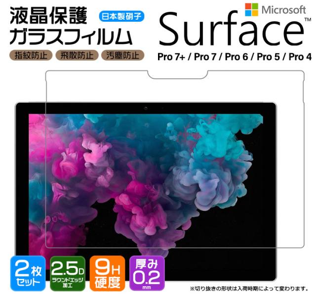 Microsoft Surface Pro 7+ / 7 / 6 / 5 / 4 液晶保護ガラスフィルム
