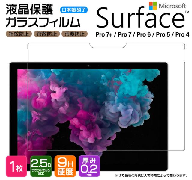 Microsoft Surface Pro 7+ / 7 / 6 / 5 / 4 液晶保護ガラスフィルム