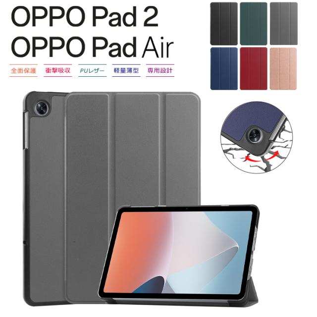 OPPO Pad2 OPPO Pad Air タブレット ケース カバー タブレットカバー  パッドツー エアーケース oppopad2 oppopadair レザー  オッポー パッド エアー スタンド