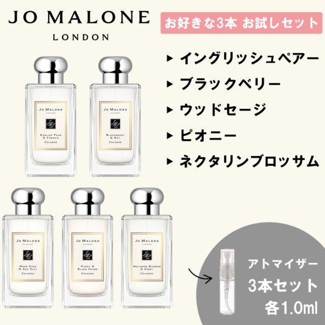 JO MALONE ジョーマローン 香水 お試し 選べる 3本セット 各1ml