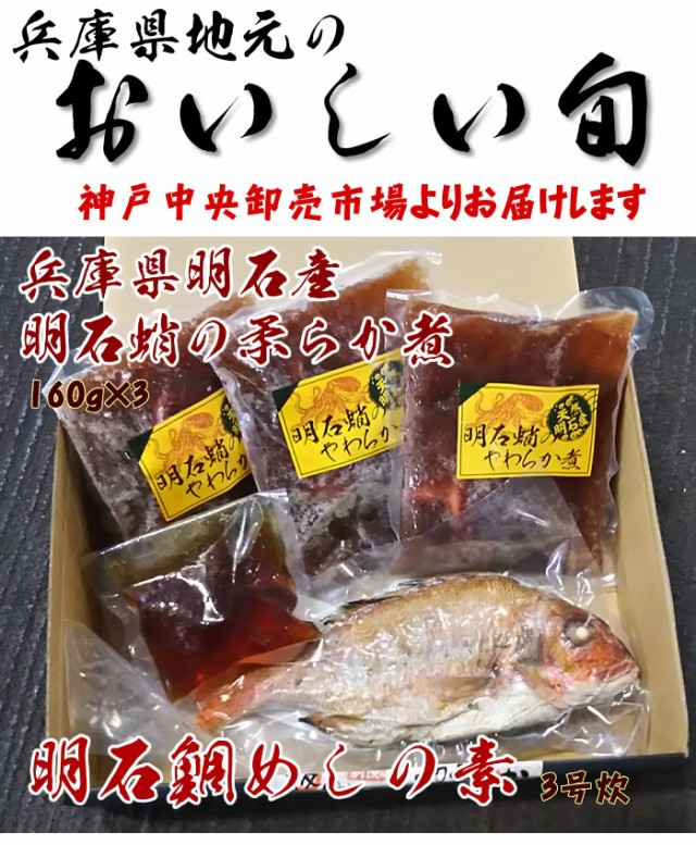 国内配送 送料無料 兵庫県明石産の明石蛸の柔らか煮 160g 3 固形量50ｇ 3 明石鯛めしのもと 3合炊き 昆布は入りませんご用意下さい 大幅値下 メール便ok 日本製 Mawaredenergy Com